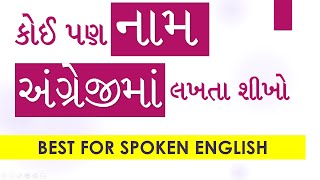 અંગ્રેજીમાં નામ લખતા શીખો | How to write name in English | Writing your name in English screenshot 5