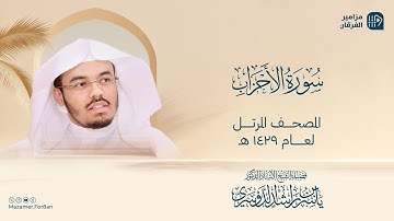 سورة الاحزاب بصوت عذب يريح القلب والروح - ياسر الدوسري