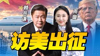 习访美官宣，即将出发！美国60年最高礼遇，川普亲自接机 B2轰炸机F22跃红毯！| 访美前重磅宣布 张又侠、刘振立开除党军籍！ | @33中文台