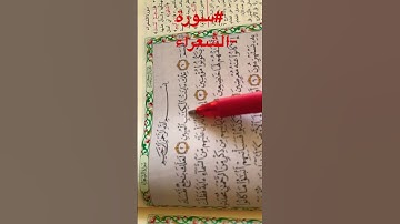 #سورة-الشعراء #ايه ١-٩ص٣٦٧ تبين الايات جموح الكافرين عن المنهج الحق