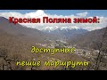 Красная Поляна: доступные пешие маршруты зимой