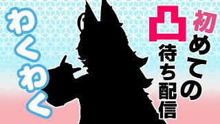 【凸待ち】５周年だし！誕生日だし！祝って！【Vtuber】#ウヅメさ来い　#vtuber