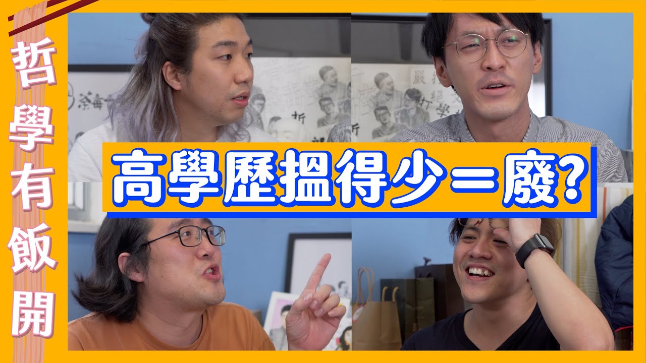 賺唔到錢有咩用 讀博士不如賣j圖 哲學有飯開ft 賺唔到錢有咩用 讀博士不如賣j圖 哲學有飯開ft
