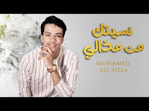          محمد عالي عيلا نسيتك من مذالي2021