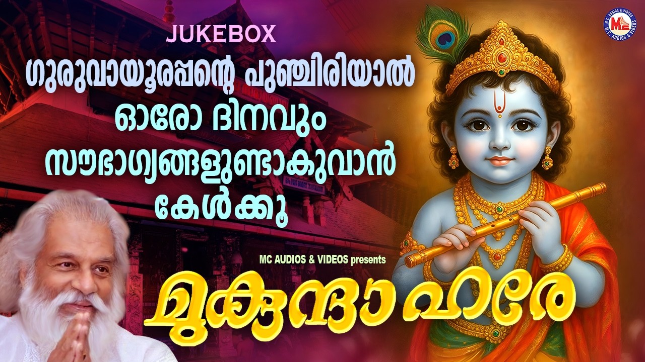 ഗുരുവായൂരപ്പൻ്റെ പുഞ്ചിരിയാൽ ഓരോ ദിനവും സൗഭാഗ്യങ്ങളുണ്ടാകുവാൻ കേൾക്കൂ | Sree Krishna Songs Malayalam