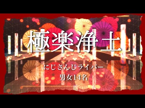 【にじさんじMMD】 極楽浄土 【男女14名】