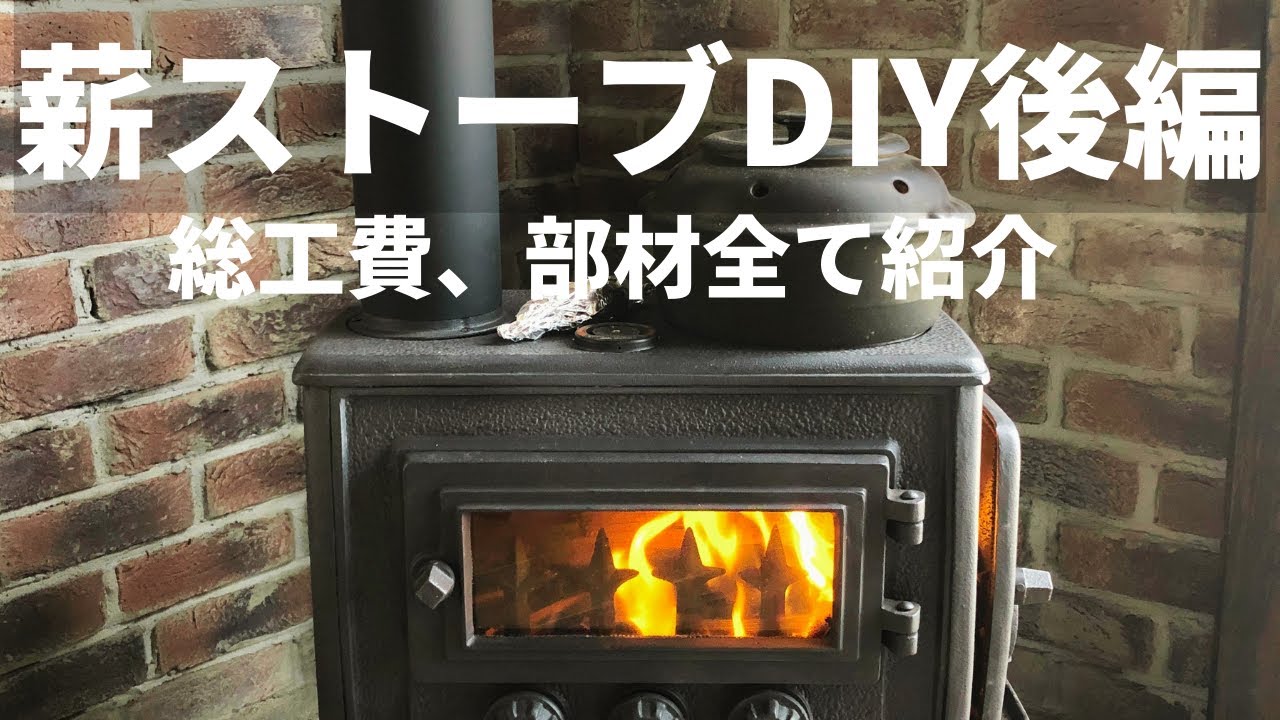 84 薪ストーブ設置後編：総工費、部材全て紹介します - YouTube