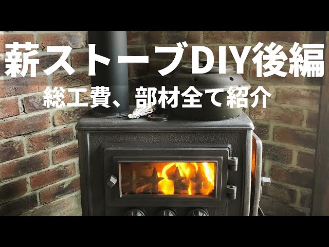 84 薪ストーブ設置後編：総工費、部材全て紹介します - YouTube