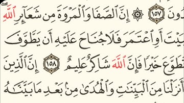 ربع (ان الصفا والمروة من شعائر الله) سورة البقرة مكتوبة بصوت الشيخ ياسر الدوسري /منوعات اسلامية