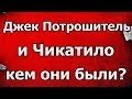 Джек Потрошитель и Чикатило кем они были?