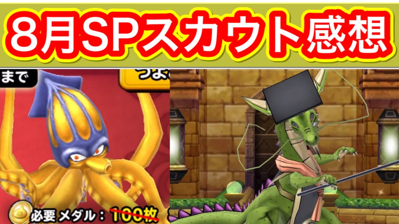 星ドラ 8月spスカウトモンスター解説 クラーゴン りゅうはかせ アナゴ マスオ 声真似 Youtube