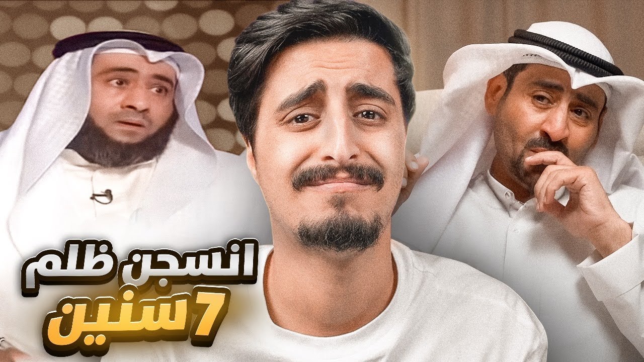 القصة الحقيقية لسجن الشاب بدر المطيري !!