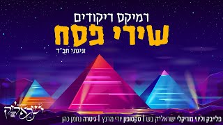 🔥 סט רמיקס להיטים מחרוזת שירי פסח 2020 - ישראלי'ק בש | הירשמו כעת לערוץ