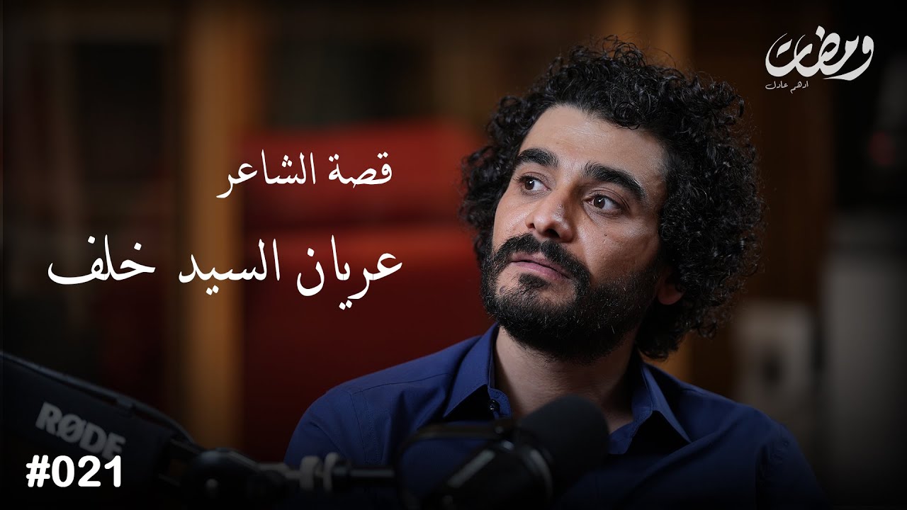 الشاعر عريان السيد خلف | ومضات | ادهم عادل 21