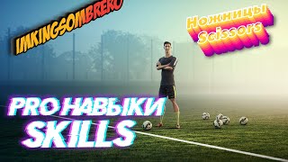 eFootball™ 2024 | PRO Skills | Про Навыки | Scissors | Ножницы