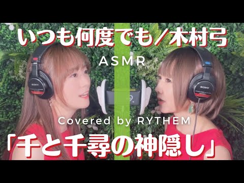【ASMR・生歌】いつも何度でも 木村弓/ Covered by RYTHEM