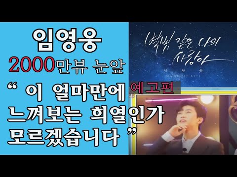 뽕숭아학당 예고편  감동무대와 관객의 함성과 함께  ~!!! #별빛같은나의사랑아 #임영웅유튜브 #임영웅뽕숭아학당