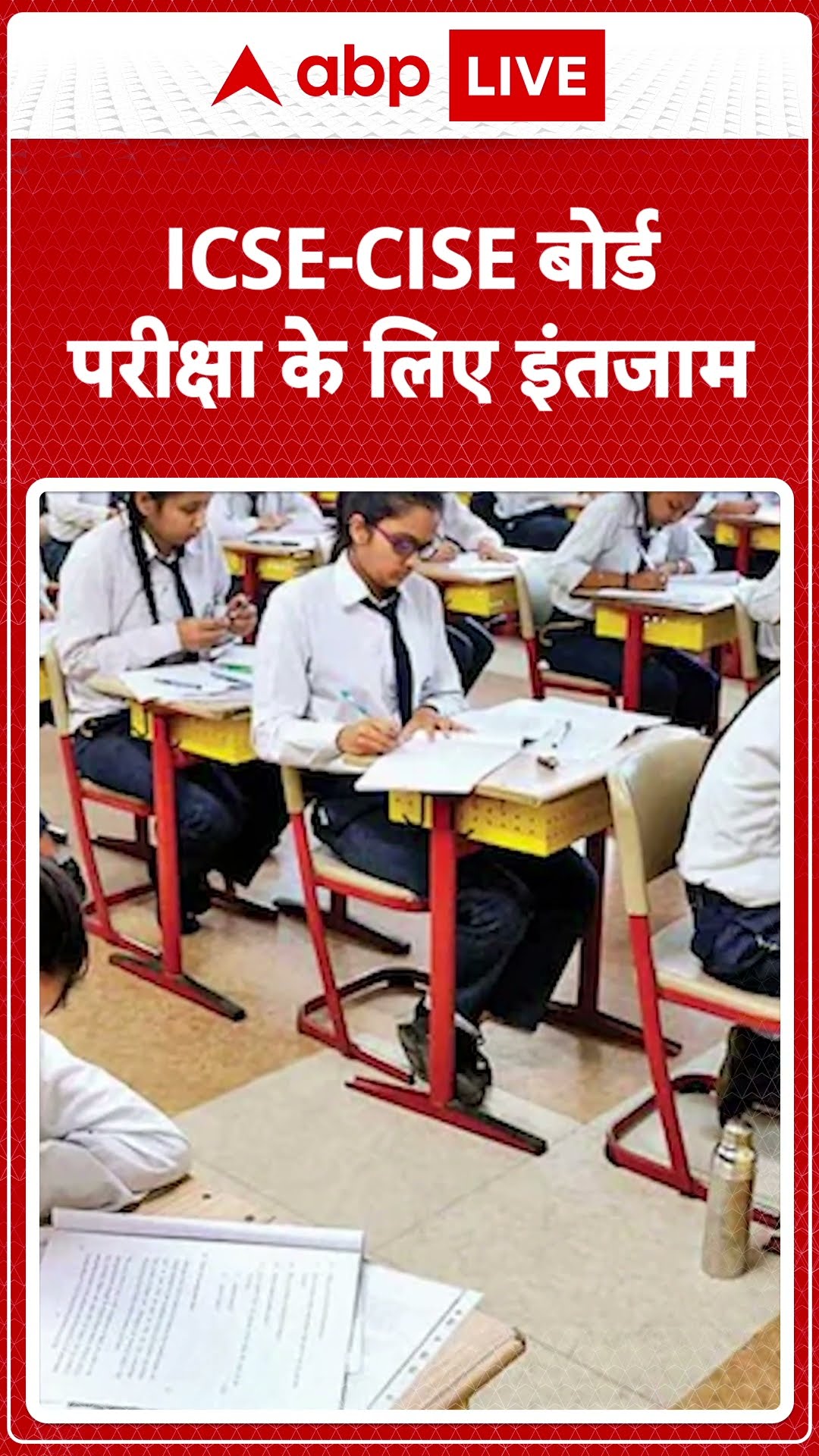 ICSE-CISE Exam 2025: Prayagraj में परीक्षा देने वाले छात्रों के लिए विशेष इंतजाम | ABP LIVE |
