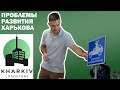 Что не так с Харьковом? Анализ проблем от проекта KharkivLoadStone