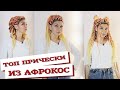 AfroMari Выпуск №69 | ЛУЧШИЕ ПРИЧЕСКИ С СЕНЕГАЛЬСКИМИ АФРОКОСАМИ 2020