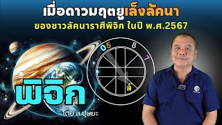 เมื่อดาวมฤตยู (0) เล็งลัคนาชาวลัคนาราศีพิจิก ในปี พ.ศ. 2567 โดย ส.ปุษยะ