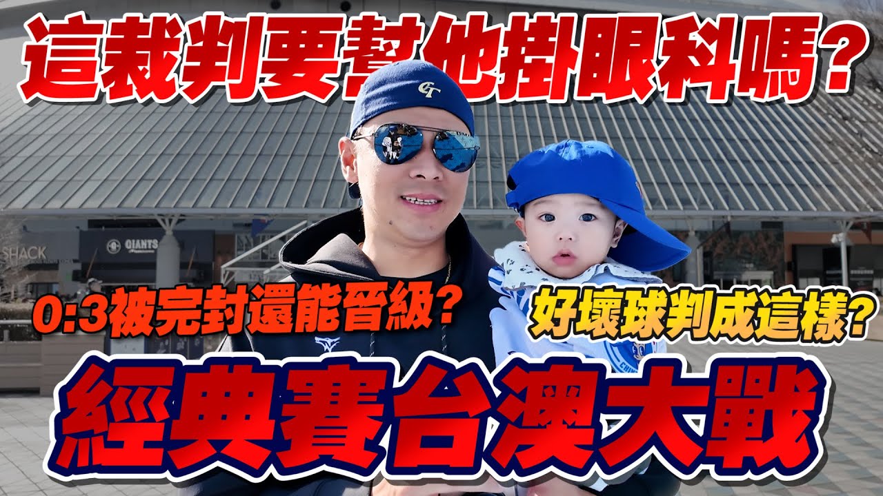 裁判影響攻擊策略？東京巨蛋場外直擊！巧遇大E人！中華隊輸澳洲還有晉級希望嗎？【豹子腿方昶詠】#棒球 #經典賽 #中華隊 【豹子腿方昶詠】