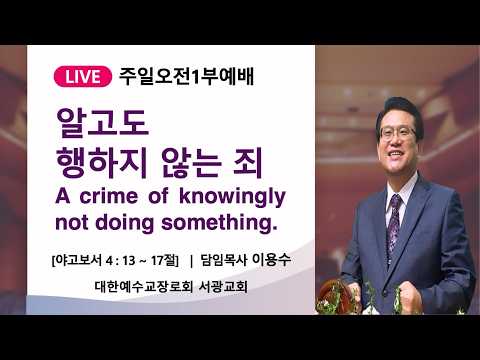 2026.05.31 주일오전1부예배 l 알고도 행하지 않는 죄 (A crime of knowingly not doing something.)