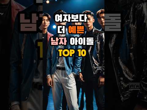 여자보다 더 예쁜 남자 아이돌 TOP10 #연예인 #아이돌 #순위 #랭킹 #예쁜 #남돌 #엘 #정한 #지민 #진우 #NCT #BTS #세븐틴 #스트레이키즈 #희철 #남자아이돌