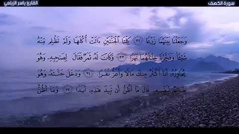 سورة الكهف كاملة السورة التي تجعل لك نور مابين جمعتين بصوت هادئ ياسر الزيلعي sourat al kahf