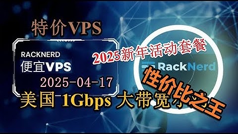 【千兆性价比VPS】最低仅需10.98每年 2025年四月17日1Gbps极速黑色星期五超高性价比VPS大带宽 美国西海岸虚拟主机VPS大流量大带宽服务器 VPS大促中 v2ray油管轻松播放4K视频