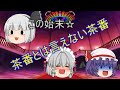 【ゆっくり茶番】茶番と言えない茶番ｗｗｗPart1