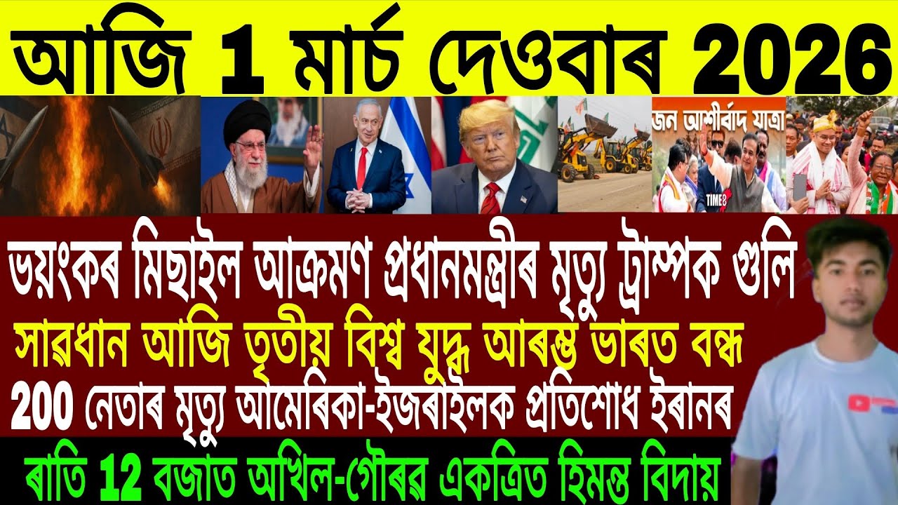 Assamese Evening News Today 01 March | Assamese News Today | Assamese News | Axomiya Khobor
