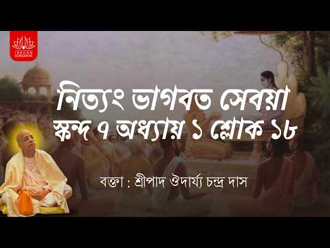নিত্যং ভাগবত সেবয়া । স্কন্দ ৭ অধ্যায় ০১ শ্লোক ১৮ (1st June 2026)