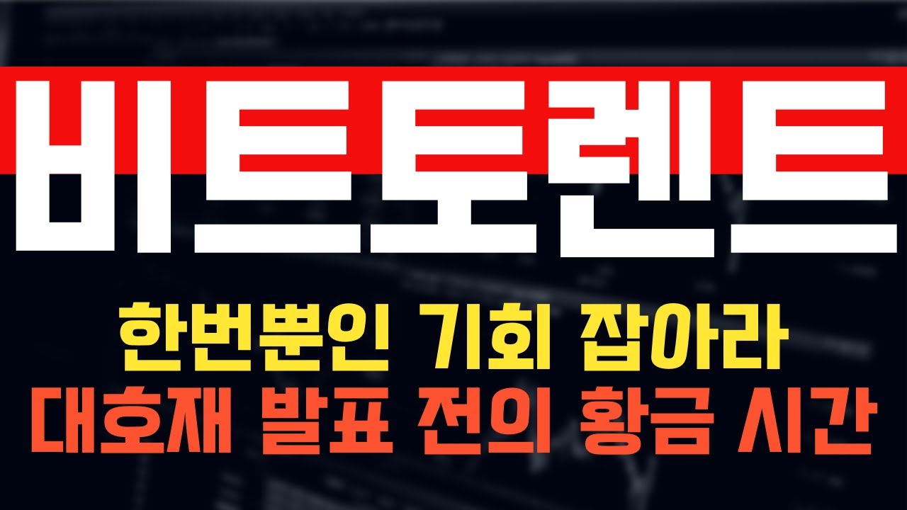 코인 [비트토렌트] 비트토렌트 코인전망! 목표가 길목에서 투자의 기회를 잡아라! - YouTube
