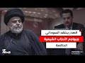الصدر ينتقد مشاركة السوداني بقمة شرم الشيخ ويهاجم الأحزاب الشيعية الحاكمة وحلفائهم تمثل وصمة عار