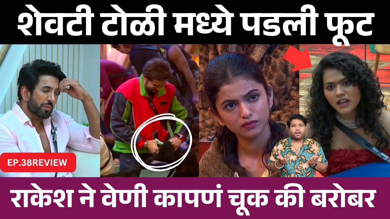 Bigg Boss Marathi 6 EP.38 Review शेवटी टोळी मध्ये पडली फुट ?