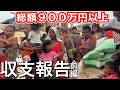【台風収支報告】総額９００万円以上のご寄付心より感謝致します