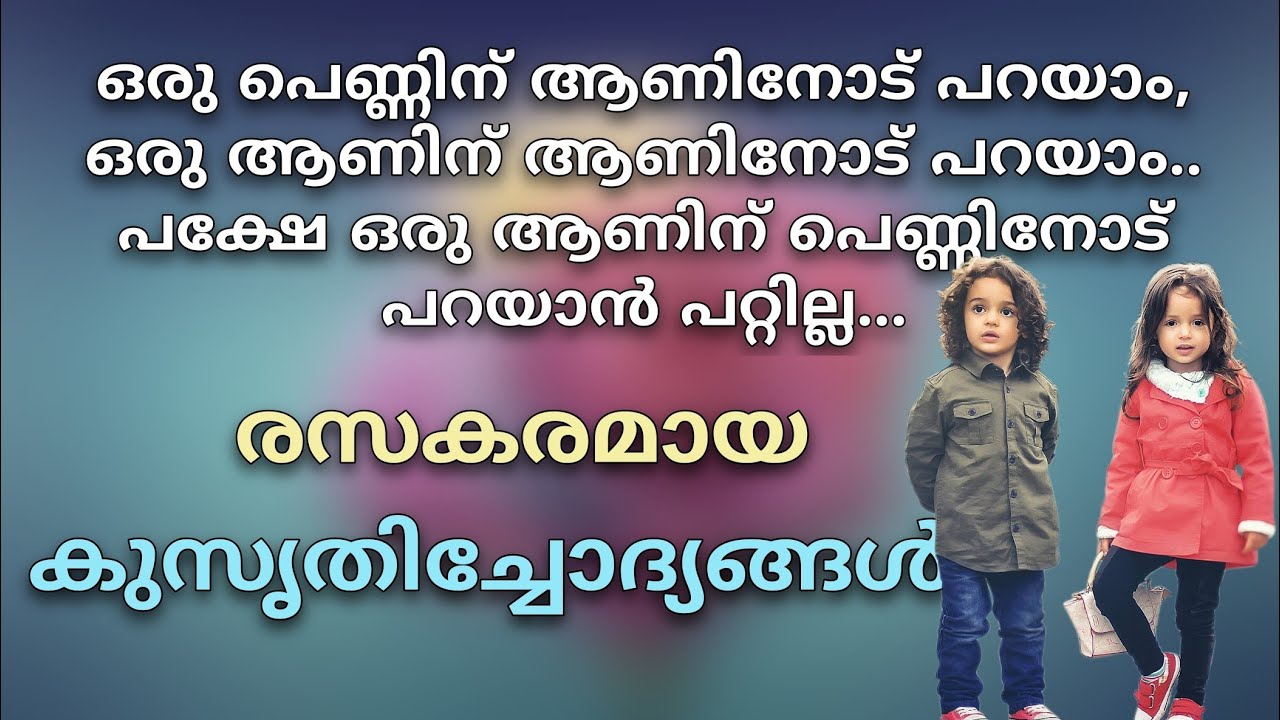 kusruthi chodhyangal, ഒരുപെണ്ണിന് ആണിനോട് പറയാം, പക്ഷേ ഒരു ആണിന് പെണ്ണിനോട് പറയൻ പറ്റില്ല, funny qus