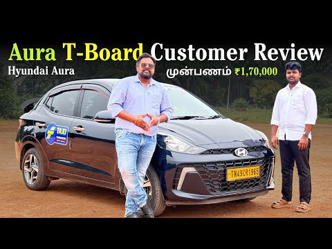 🔥 முன்பணம் ₹1,70,000! | Hyundai Aura T-Board Customer Review | Tamil