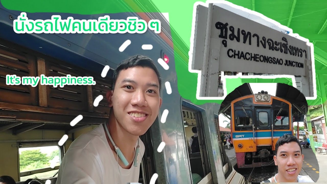 นั่งรถไฟไปกลับฉะเชิงเทราคนเดียว ขบวนรถธรรมดาที่ 389/390 (ความสุขคือนั่งรถไฟชิวๆ)  #นั่งรถไฟเที่ยว