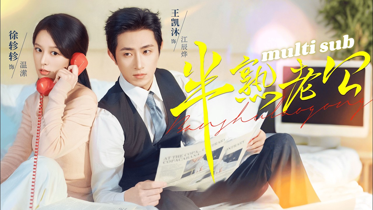 ❤️徐軫軫X王凱沐❤️隱婚3年，他給她一切，卻唯獨沒有愛情，3年期限將至他公事公辦與她離婚，本以為以後橋歸橋路歸路，可後來那位清冷矜貴的总裁却通紅了眼眶，將她摟入懷，像失而復得的珍寶！#短剧 #甜宠