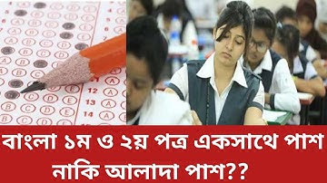 HSC 2023 পরিক্ষার পাশ নম্বর দুই বিষয় একত্রে না  আলাদা? Hsc Exam2023.