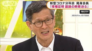 尾身会長「接種証明活用の議論迫っている」(2021年8月18日)