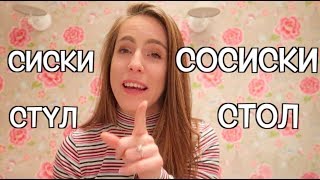 Как ИНОСТРАНКА ОБЛАЖАЛАСЬ, говоря по-русски 😝