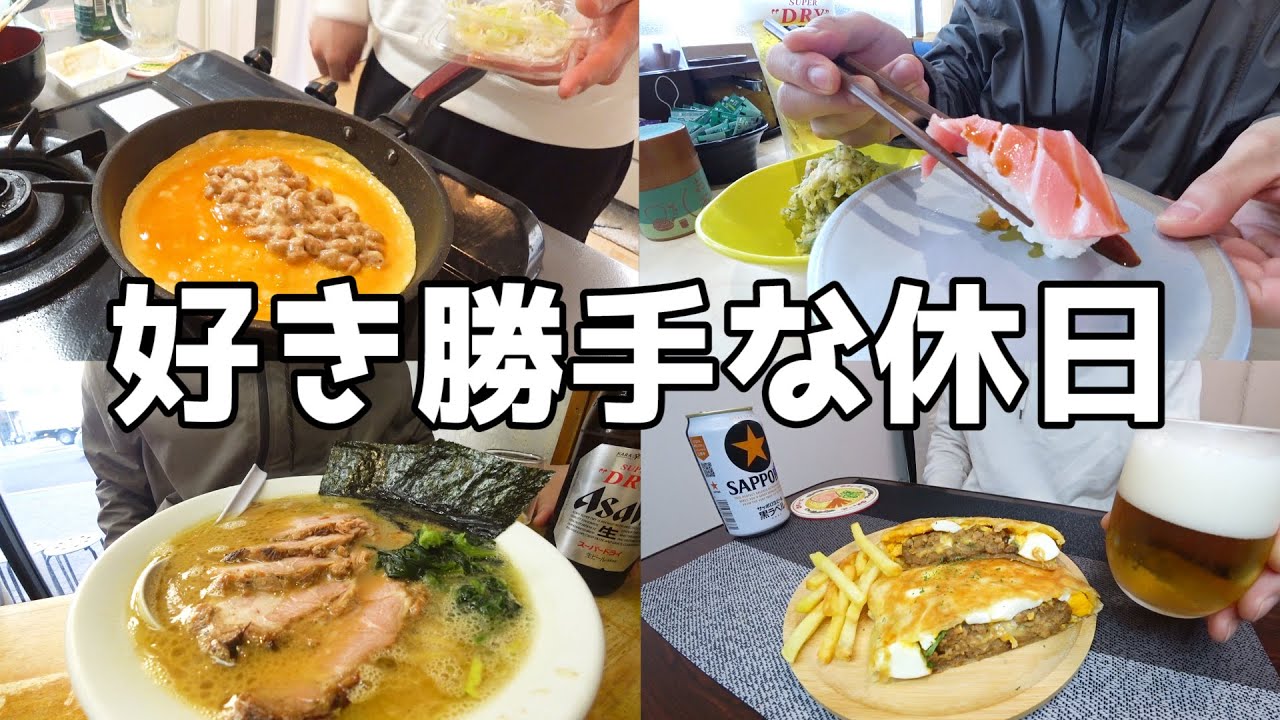 【休日飲み】酒好き独身男の変わらぬ休日！