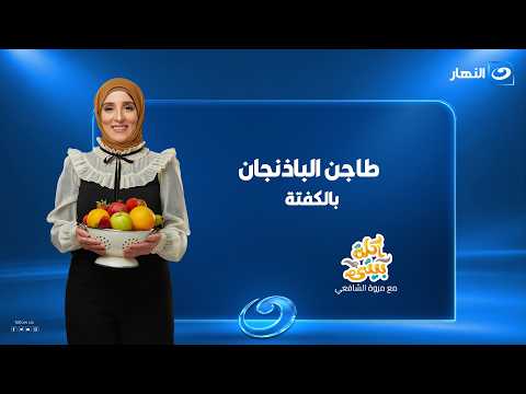 Eggplant and Kofta Casserole | Homemade Food | Full Episode | Saturday, October 10, 2026