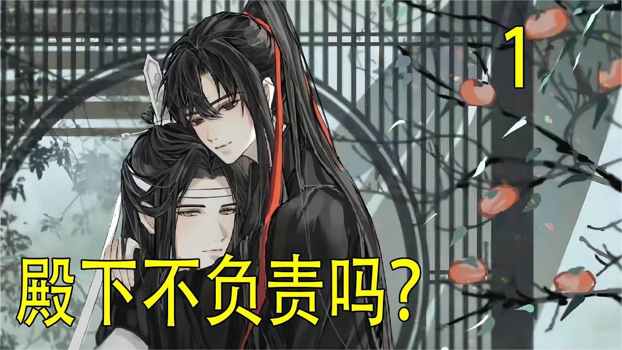 一口氣看完《殿下不負責嗎？》 “你確定？”藍忘機眉頭微蹙，言語間審視著魏嬰，“魏公子，清白何等重要，你當真不用本王負責？”