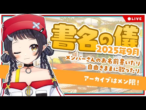 【感謝】9月のメンバーさんのお名前書いたり歌ったり！ -Thanks for your support-【和崎あこ/Vtuber】