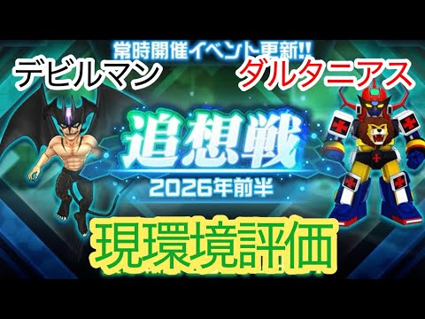 Super Robot Wars DD] Devilman & Daltanius Reminiscence Battle Unit