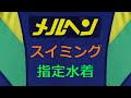 メルヘンスイミング 指定水着